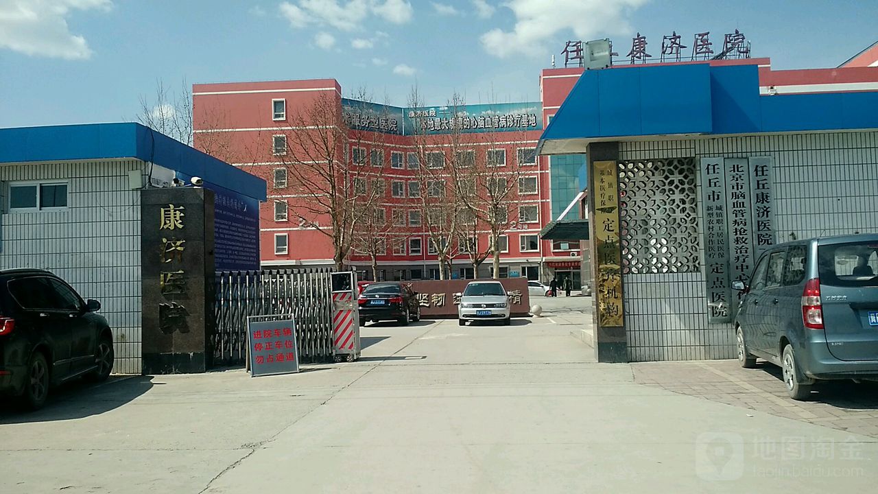 北京康济医院